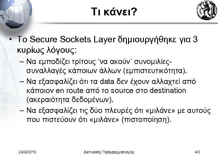 Τι κάνει? • Το Secure Sockets Layer δημιουργήθηκε για 3 κυρίως λόγους: – Να