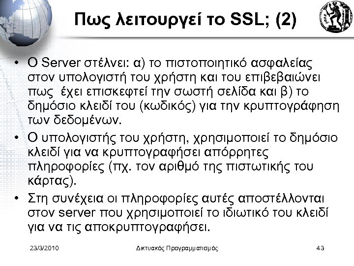 Πως λειτουργεί το SSL; (2) • Ο Server στέλνει: α) το πιστοποιητικό ασφαλείας στον