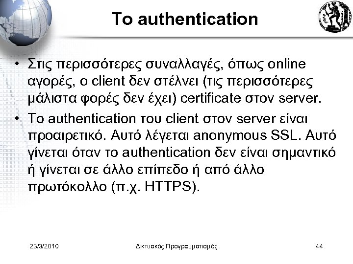 Το authentication • Στις περισσότερες συναλλαγές, όπως online αγορές, ο client δεν στέλνει (τις