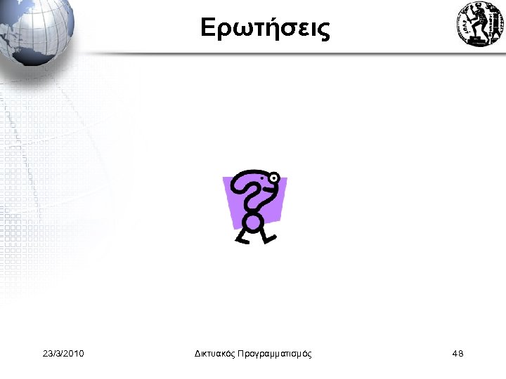 Ερωτήσεις 23/3/2010 Δικτυακός Προγραμματισμός 48 
