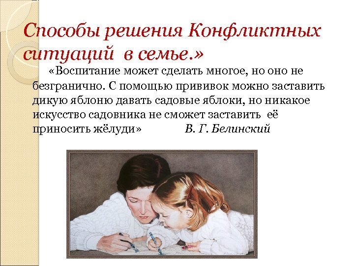 Способы решения Конфликтных ситуаций в семье. » «Воспитание может сделать многое, но оно не
