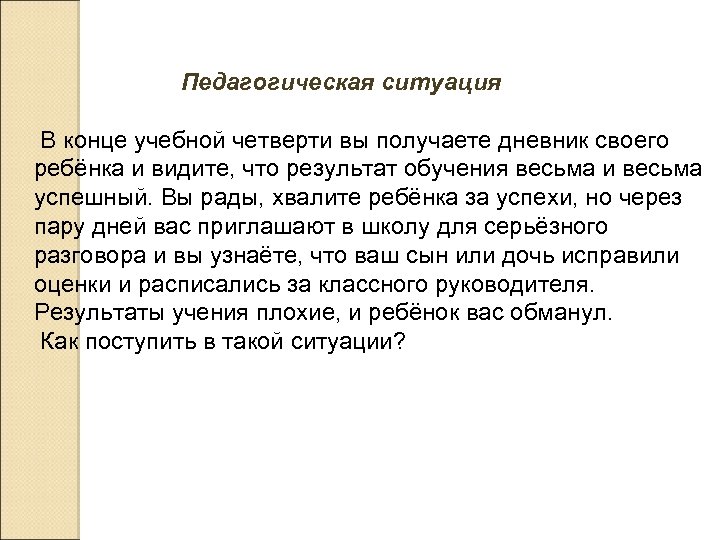 Педагогическая ситуация В конце учебной четверти вы получаете дневник своего ребёнка и видите, что