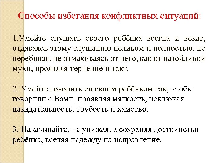 Способы избегания конфликтных ситуаций: 1. Умейте слушать своего ребёнка всегда и везде, отдаваясь этому