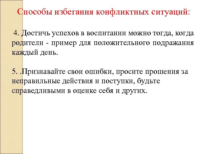 Модель избегания. Метод избегания конфликта. Способы избегания конфликтных ситуаций. Пути избегания конфликтов. Безопасные способы разрешения конфликтной ситуации.