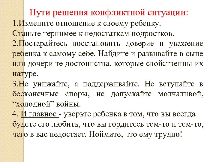 Пути решения конфликтной ситуации: 1. Измените отношение к своему ребенку. Станьте терпимее к недостаткам