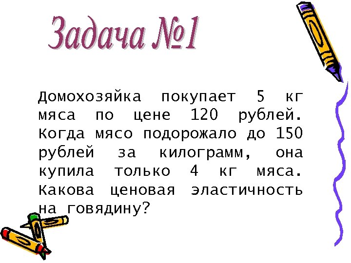 Домохозяйка покупает 5 кг мяса по цене 120 рублей. Когда мясо подорожало до 150