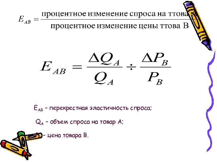 EАВ – перекрестная эластичность спроса; QA – объем спроса на товар А; РВ –