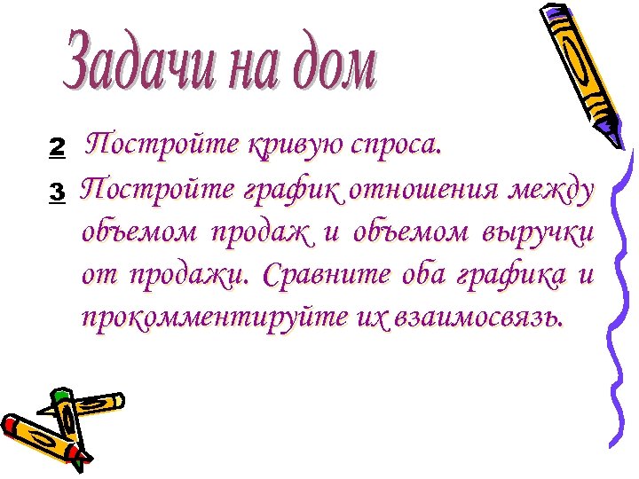 2 3 Постройте кривую спроса. Постройте график отношения между объемом продаж и объемом выручки