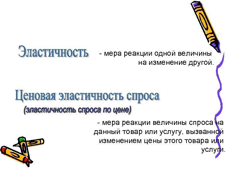 - мера реакции одной величины на изменение другой. - мера реакции величины спроса на