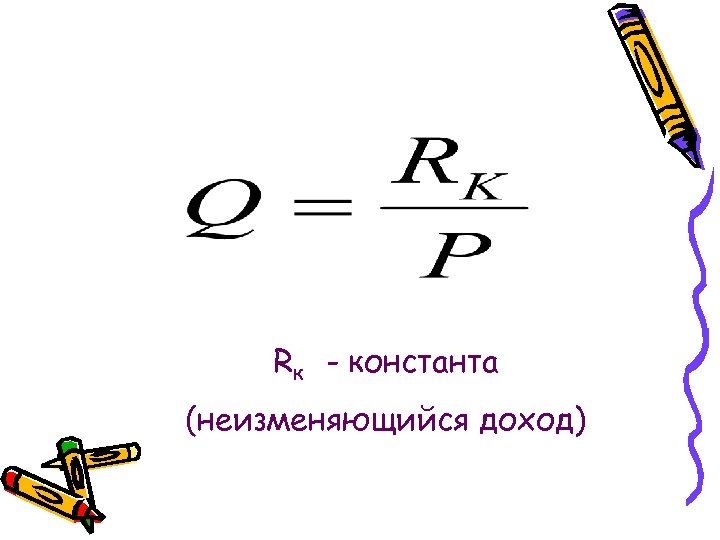 Rк - константа (неизменяющийся доход) 