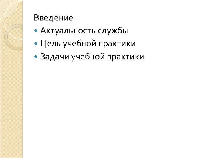 Введение Актуальность службы Цель учебной практики Задачи учебной практики 
