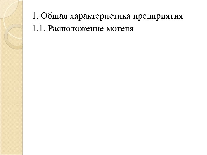 1. Общая характеристика предприятия 1. 1. Расположение мотеля 