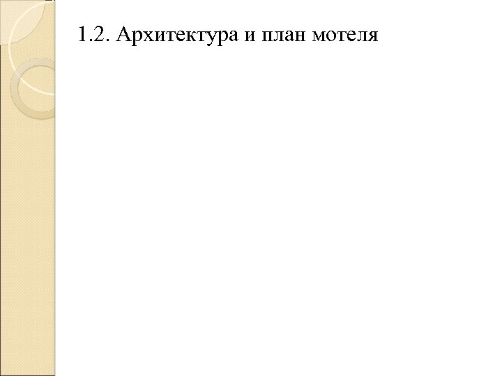 1. 2. Архитектура и план мотеля 