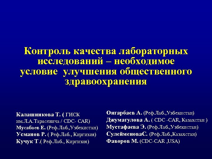 Контроль качества лабораторных исследований – необходимое условие улучшения общественного здравоохранения Калашникова Т. ( ГИСК