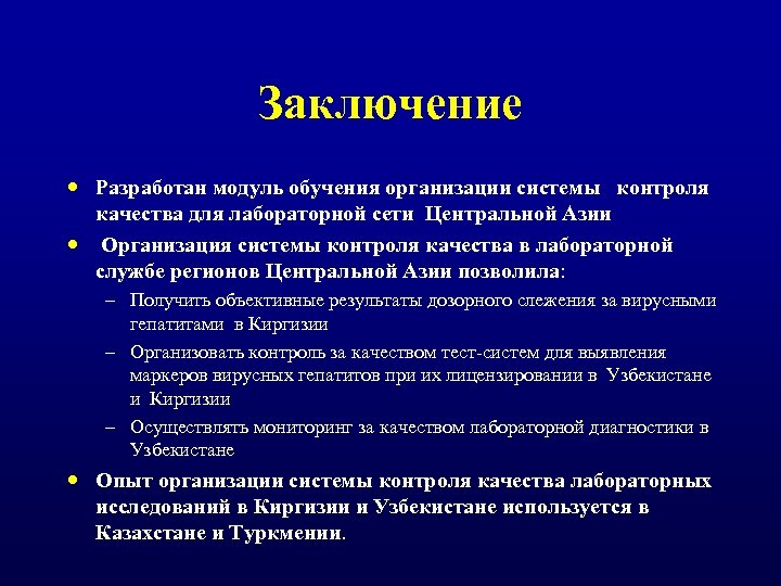 Заключение Разработан модуль обучения организации системы контроля качества для лабораторной сети Центральной Азии Организация