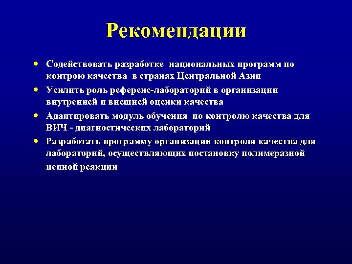 Рекомендации Содействовать разработке национальных программ по контрою качества в странах Центральной Азии Усилить роль