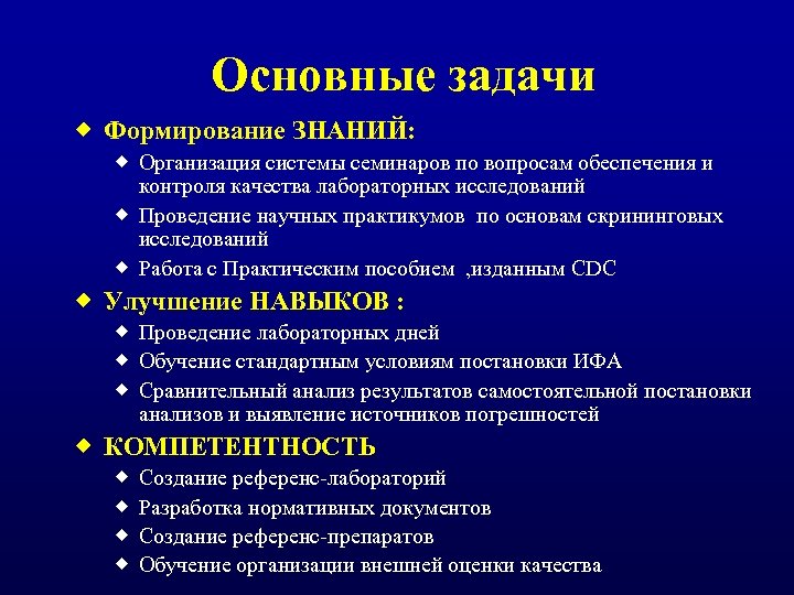 Основные задачи ® Формирование ЗНАНИЙ: ® Организация системы семинаров по вопросам обеспечения и контроля