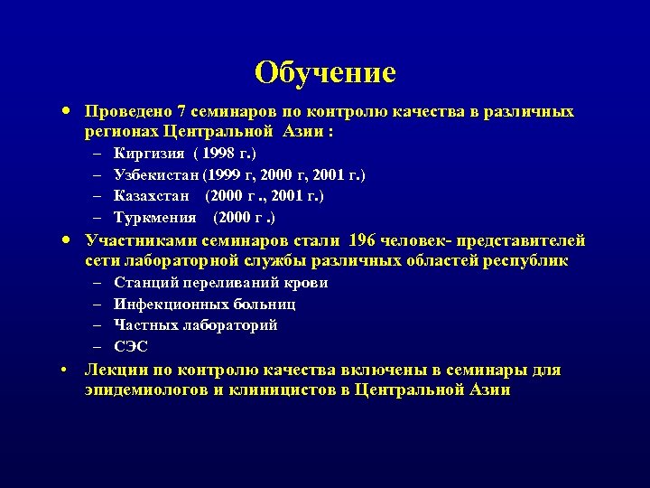 Обучение Проведено 7 семинаров по контролю качества в различных регионах Центральной Азии : –
