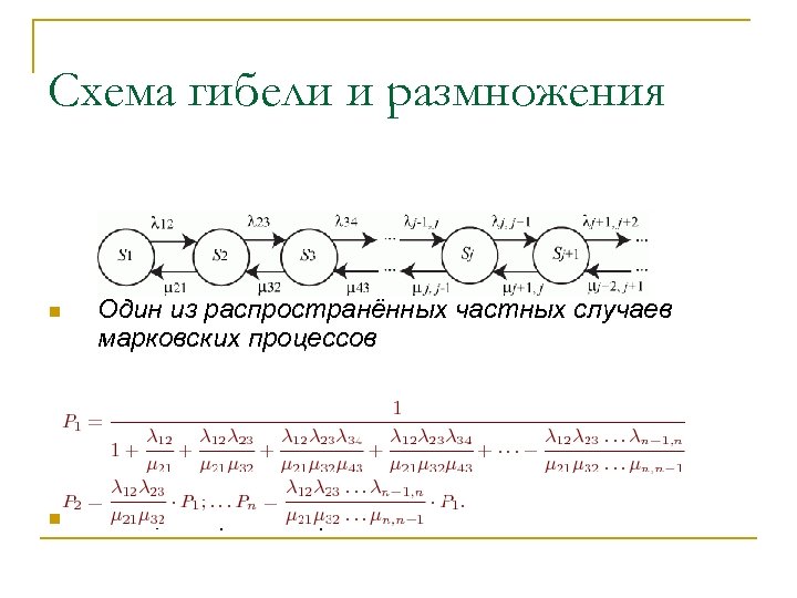 Схема гибели и размножения это