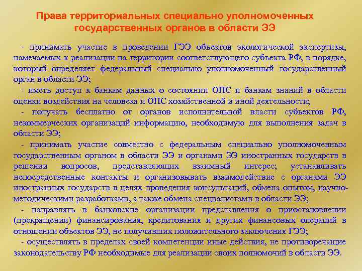 Права территориальных специально уполномоченных государственных органов в области ЭЭ - принимать участие в проведении