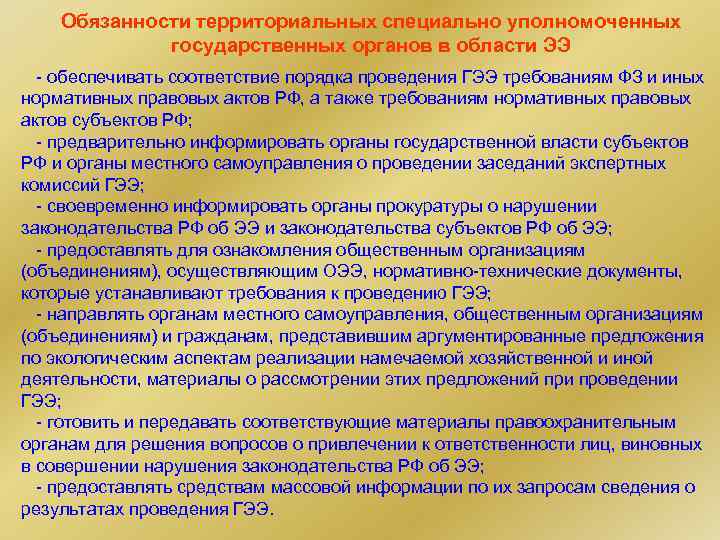 Обязанности территориальных специально уполномоченных государственных органов в области ЭЭ - обеспечивать соответствие порядка проведения