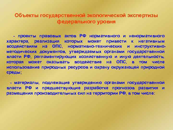 Объекты государственной экологической экспертизы федерального уровня - проекты правовых актов РФ нормативного и ненормативного