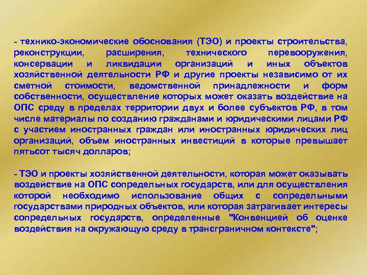 - технико-экономические обоснования (ТЭО) и проекты строительства, реконструкции, расширения, технического перевооружения, консервации и ликвидации