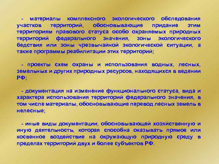 - материалы комплексного экологического обследования участков территорий, обосновывающие придание этим территориям правового статуса особо