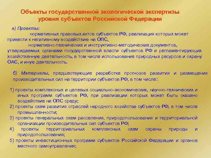 Презумпция экологической опасности хозяйственной деятельности. Объекты ГЭЭ. Объекты гос экологической экспертизы уровня субъекта РФ. Объекты ГЭЭ уровни. Инструктивно-методические документы список ГЭЭ.