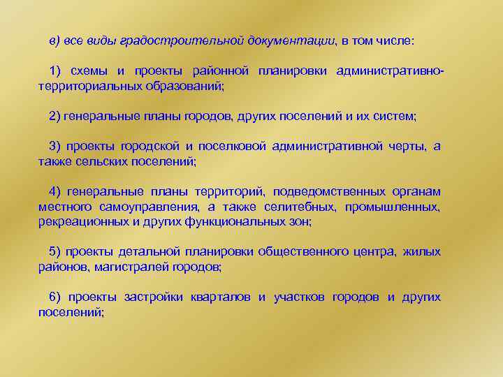 в) все виды градостроительной документации, в том числе: 1) схемы и проекты районной планировки