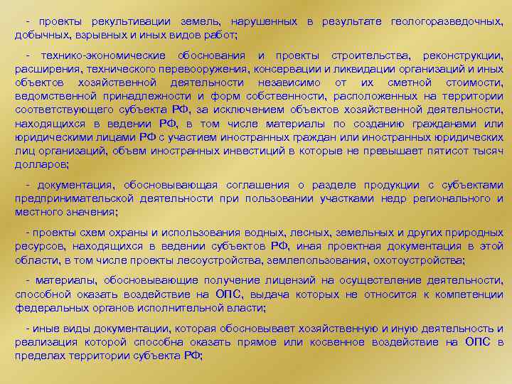 - проекты рекультивации земель, нарушенных в результате геологоразведочных, добычных, взрывных и иных видов работ;