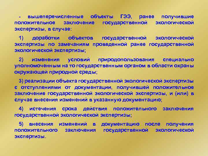 - вышеперечисленные объекты ГЭЭ, ранее получившие положительное заключение государственной экологической экспертизы, в случае: 1)