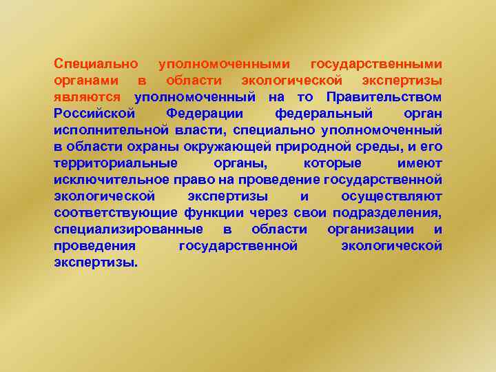 Презумпция экологической опасности хозяйственной деятельности. Органы экологической экспертизы. Осуществление гос экологической экспертизы орган. Управомоченные органы в сфере экологического. К принципам экологической экспертизы относят принцип ….