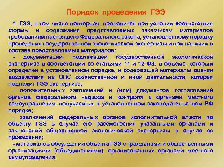 Порядок проведения ГЭЭ 1. ГЭЭ, в том числе повторная, проводится при условии соответствия формы