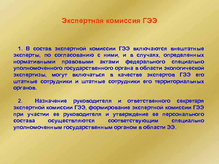 В состав комиссии включаются. Экспертная комиссия государственной экологической экспертизы. Состав экспертной комиссии экологической экспертизы. Порядок формирования и состав экспертной комиссии ГЭЭ. Членами экспертной комиссии государственной экспертизы могут быть.