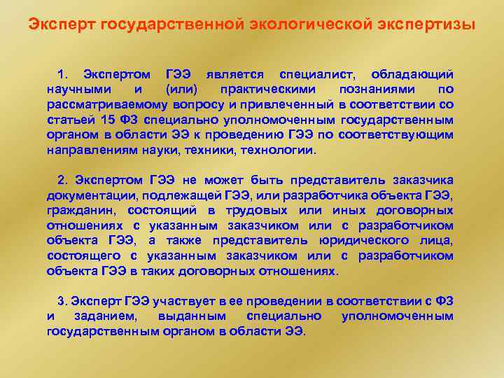 Презумпция экологической опасности хозяйственной деятельности. Государственная экологическая экспертиза. Эксперт государственной экологической экспертизы. Экспертом государственной экологической экспертизы не может быть. Характер проведения государственной экологической экспертизы.