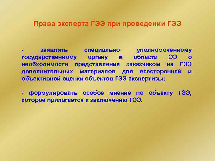 Права эксперта ГЭЭ при проведении ГЭЭ заявлять специально уполномоченному государственному органу в области ЭЭ