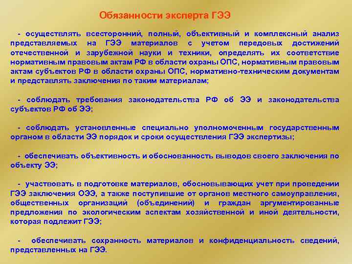 Обязанности эксперта ГЭЭ - осуществлять всесторонний, полный, объективный и комплексный анализ представляемых на ГЭЭ