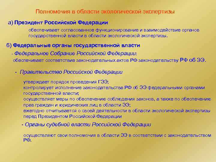 Презумпция экологической опасности хозяйственной деятельности. Полномочия в области экологической экспертизы. Полномочия в сфере экологии. Полномочия в области экологической экспертизы имеют.