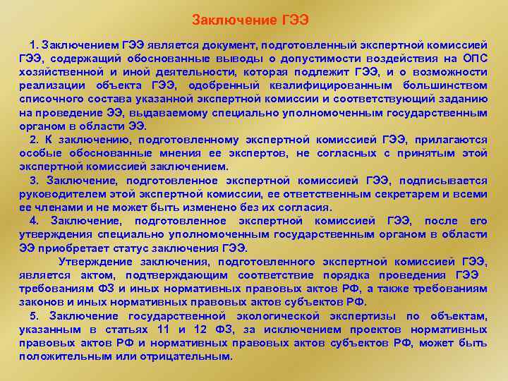 Заключение ГЭЭ 1. Заключением ГЭЭ является документ, подготовленный экспертной комиссией ГЭЭ, содержащий обоснованные выводы