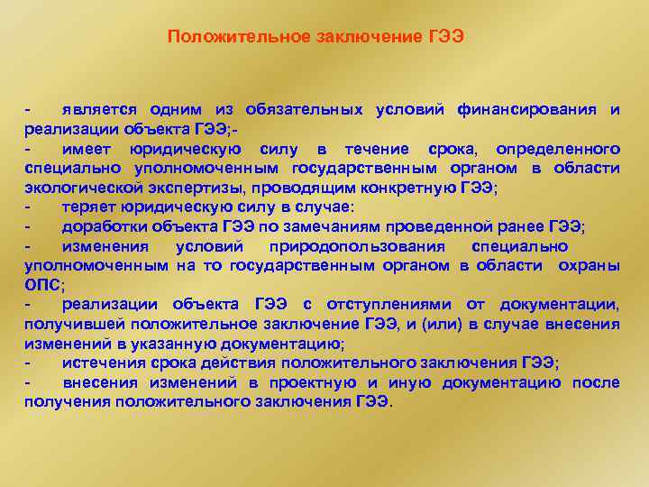 Положительное заключение ГЭЭ является одним из обязательных условий финансирования и реализации объекта ГЭЭ; имеет