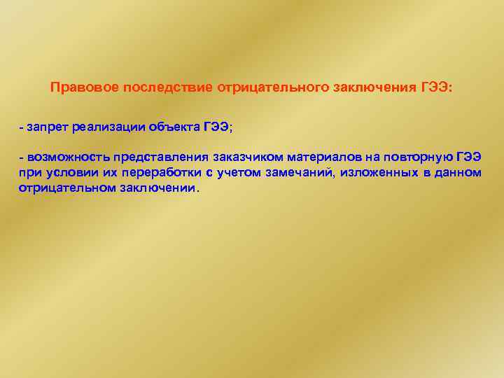 Правовое последствие отрицательного заключения ГЭЭ: - запрет реализации объекта ГЭЭ; - возможность представления заказчиком