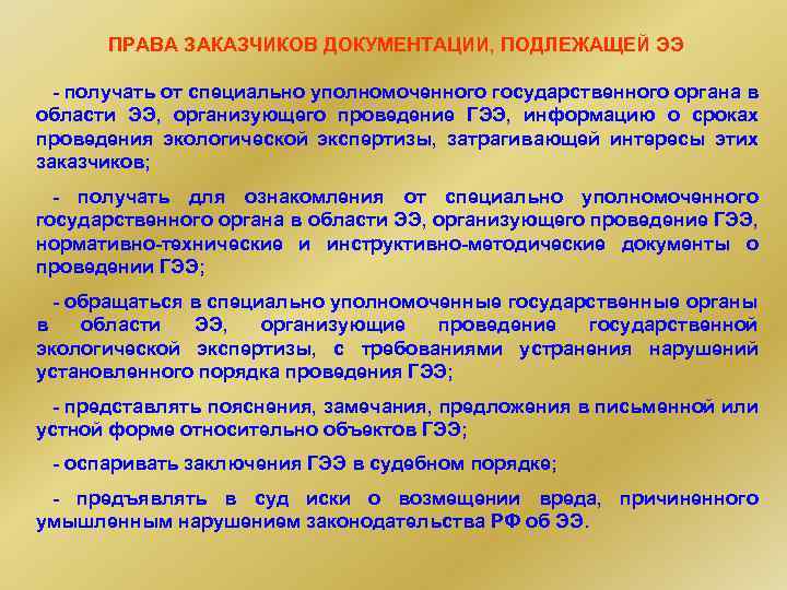 Все инвестиционные проекты в соответствии с законодательством рф подлежат экологической экспертизе