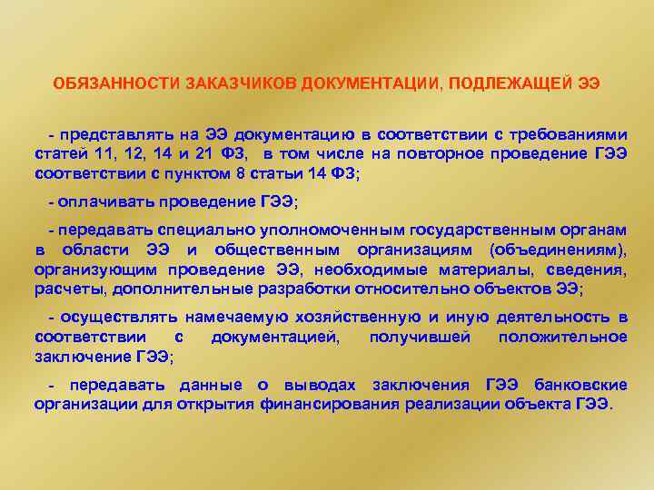 ОБЯЗАННОСТИ ЗАКАЗЧИКОВ ДОКУМЕНТАЦИИ, ПОДЛЕЖАЩЕЙ ЭЭ - представлять на ЭЭ документацию в соответствии с требованиями
