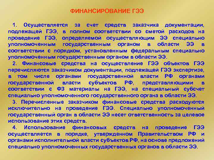 Презумпция экологической опасности хозяйственной деятельности. Финансирование государственной экологической экспертизы. Финансирование экологической экспертизы. Финансирование общественной экологической экспертизы. Финансовое обеспечение государственной экологической экспертизы.