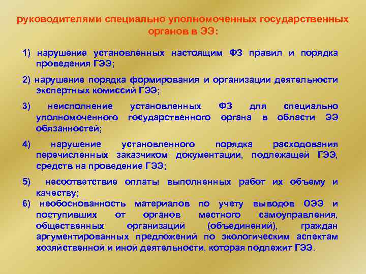 руководителями специально уполномоченных государственных органов в ЭЭ: 1) нарушение установленных настоящим ФЗ правил и