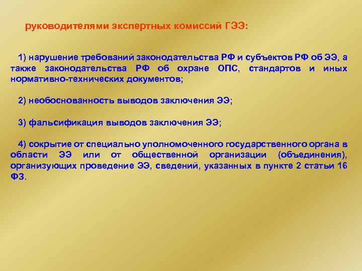 руководителями экспертных комиссий ГЭЭ: 1) нарушение требований законодательства РФ и субъектов РФ об ЭЭ,