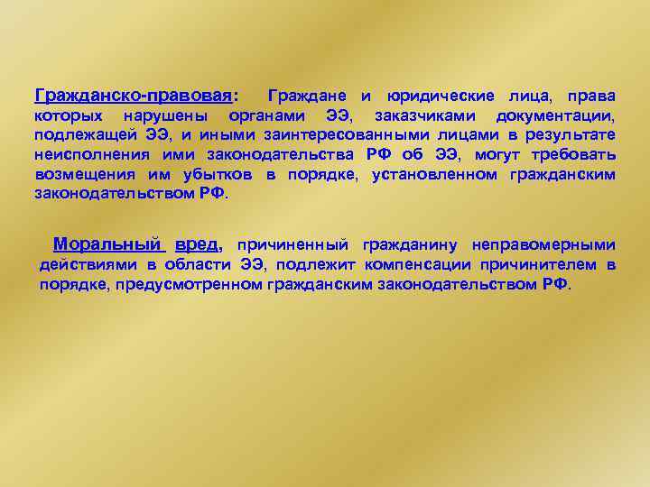 Гражданско-правовая: Граждане и юридические лица, права которых нарушены органами ЭЭ, заказчиками документации, подлежащей ЭЭ,