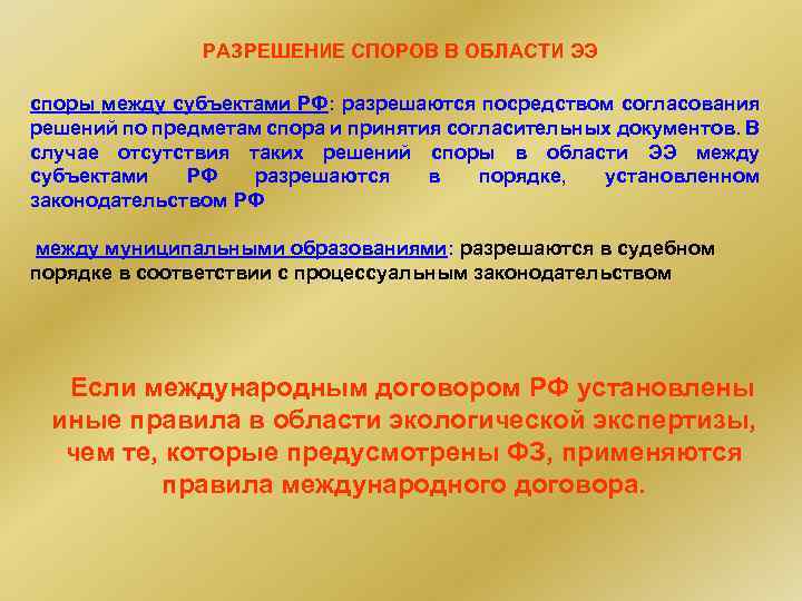 РАЗРЕШЕНИЕ СПОРОВ В ОБЛАСТИ ЭЭ споры между субъектами РФ: разрешаются посредством согласования решений по