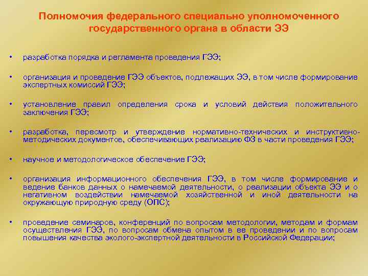 Полномочия федерального специально уполномоченного государственного органа в области ЭЭ • разработка порядка и регламента